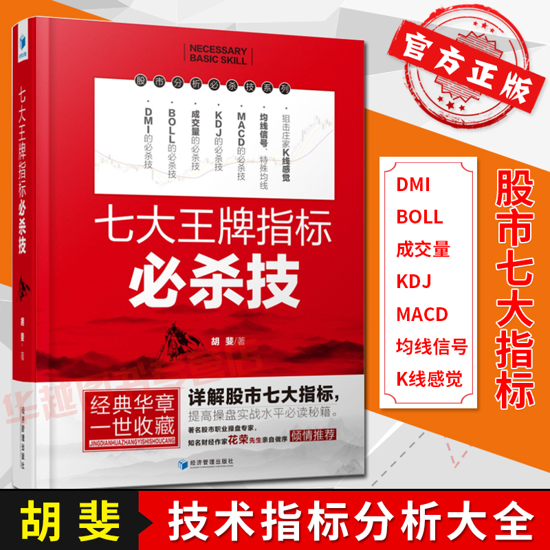 七指标必杀技 胡斐 股市操盘 知名财经作家花荣先生做序 详解股市七大