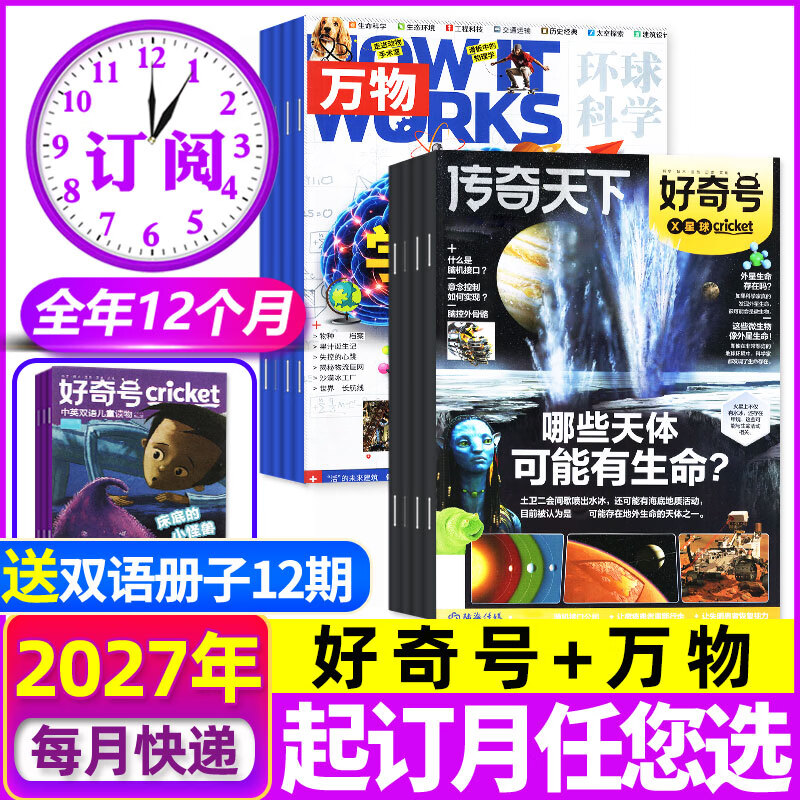 限时优惠【27全年订阅】万物杂志组合套装2027年1-12月全年共12个月 起订月任您选 每月包邮到家 好奇号博物商界少年问天少年环球少年地理意林少年版少年新知等 青少年科普百科非2026年过刊 【万