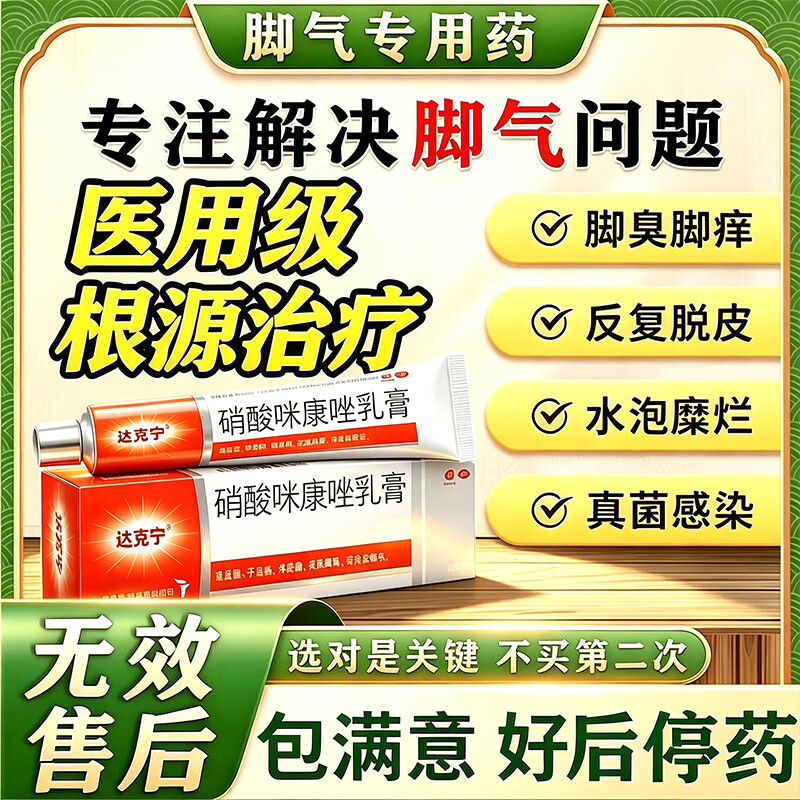 [达克宁]硝酸咪康唑乳膏 治脚气药止痒脱皮烂脚丫真菌感染根药治真菌感染起小水泡痒脱皮药【发货特效】 2%*20g 3支装 【达克宁正品脚气膏】