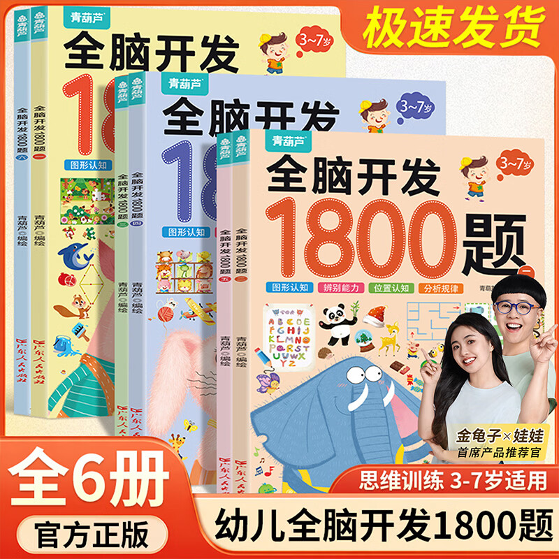 青葫芦全6册全脑开发1800题3-6岁幼儿思维益智训练1200题儿童专注力早教启蒙思维全脑训练书700题4-5岁数学益智游戏2到3岁 【推荐3-7岁早教 全6册】全脑开发1800题