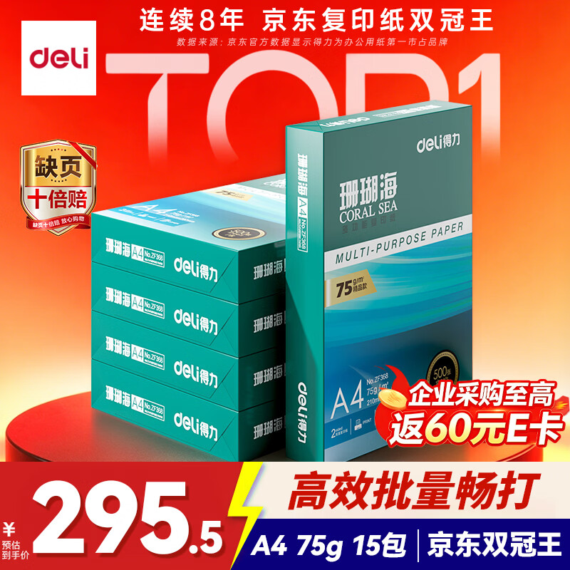 得力(deli)【3箱囤货装】珊瑚海A4打印纸 75g500张*5包一箱 双面打印 加厚复印纸 ZF369