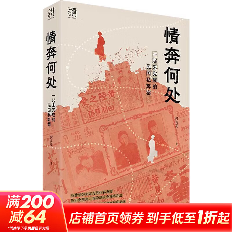 情奔何处一起未完成的民国私奔案广东人民出版社何其亮 著 书籍 图书