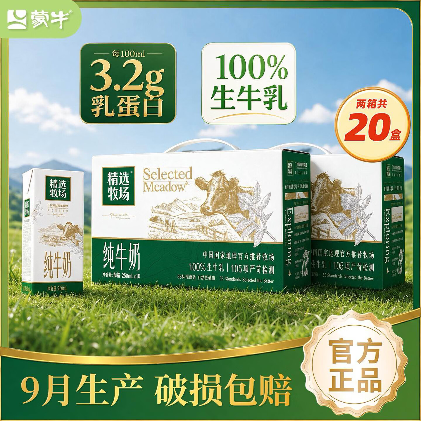 蒙牛精选牧场纯牛奶250ml*10盒*2箱 64元 - 86线报