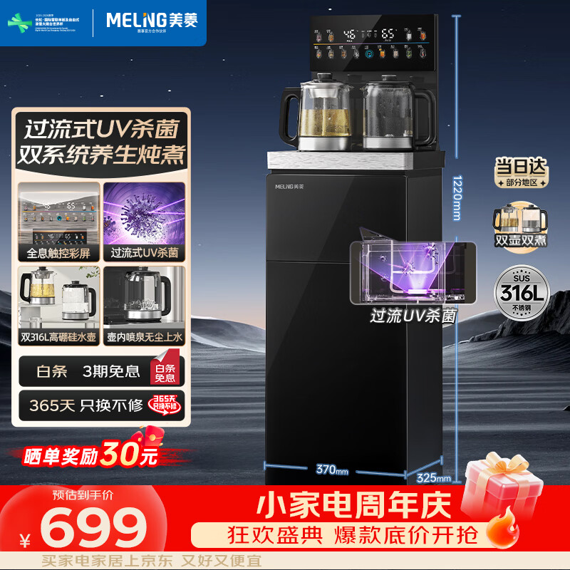 美菱茶吧机家用超大箱体立式饮水机京东自营超薄彩屏UV杀菌双316L不锈钢底盘烧水壶MY-M331光影3.0