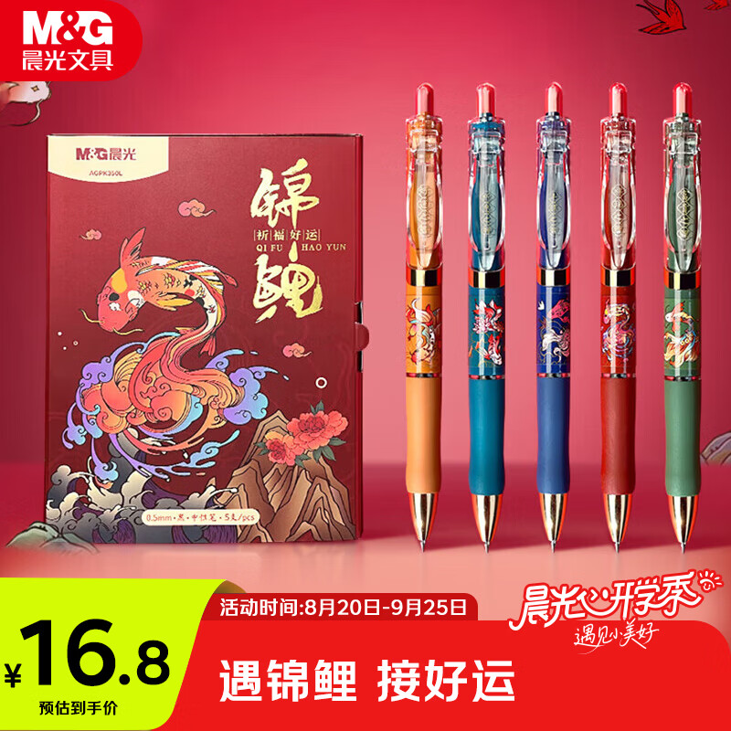 晨光（M&G）文具考试专用K35锦鲤0.5黑色中性笔礼盒按动速干经典子弹头签字笔学生/办公用水笔5支/盒AGPK350L