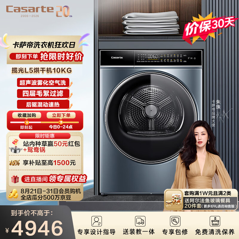 卡萨帝(Casarte)揽光L5烘干机 10公斤热泵式家用衣物干衣机护理机 羊毛护理 速烘节能 除菌除潮除螨CGQ 10FL5EU1
