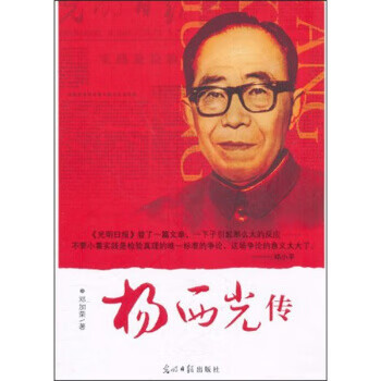 杨西光传 邓加荣【正版书】