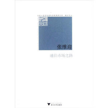通往市场之路 张维迎 编