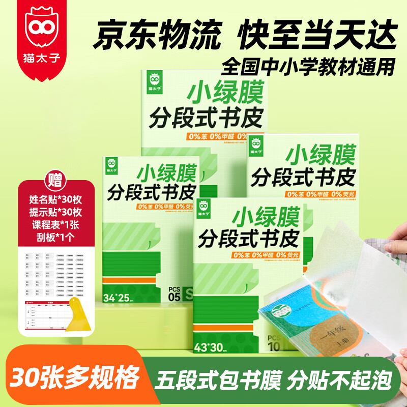 猫太子30张多规格包书皮分段式 14.9元 - 86线报