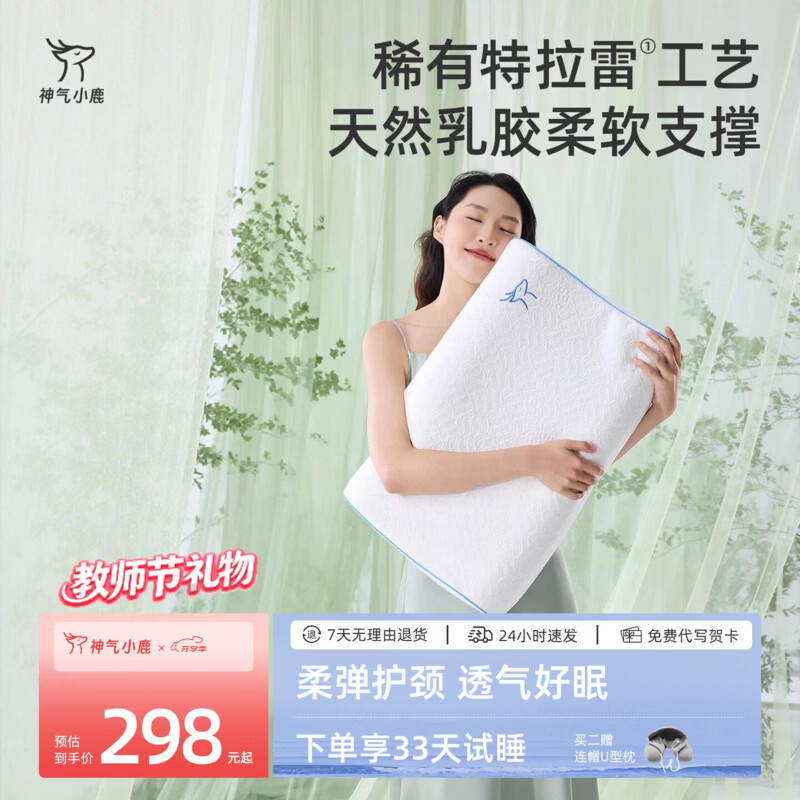 神气小鹿教师节礼物天然乳胶枕Pro特拉雷乳橡胶枕芯成人护颈助睡眠专用 【特拉雷乳胶枕-高枕】天然乳胶/柔滑亲肤/母婴A类 单只