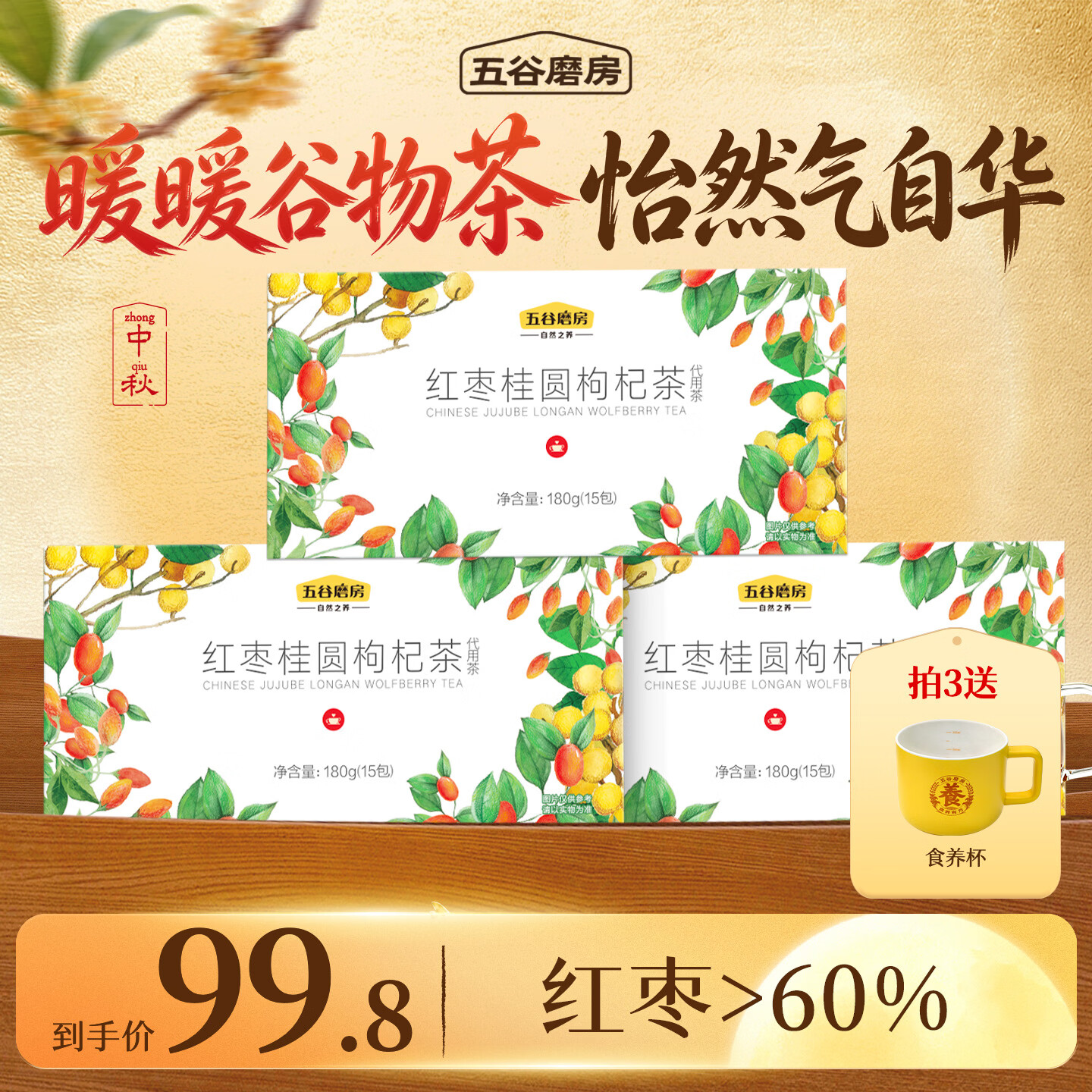 五谷磨房红枣桂圆枸杞茶 桂圆干红枣茶女性泡水饮品180g 红枣桂圆枸杞茶180g*3盒+杯