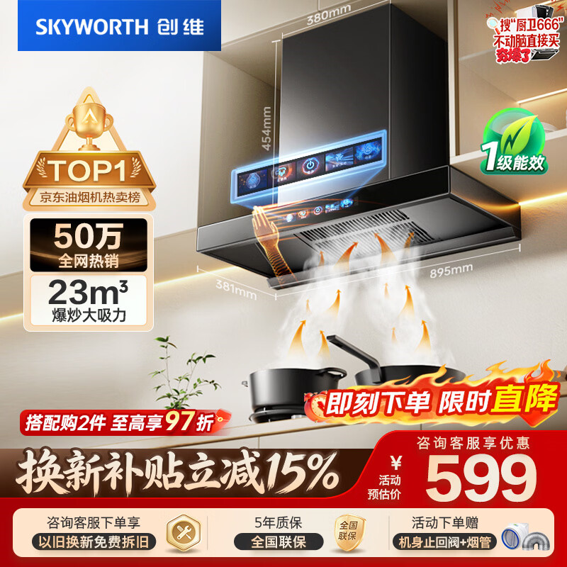 创维自营油烟机 695.88元，阔家好太太旗舰店油烟机 1140元 - 86线报