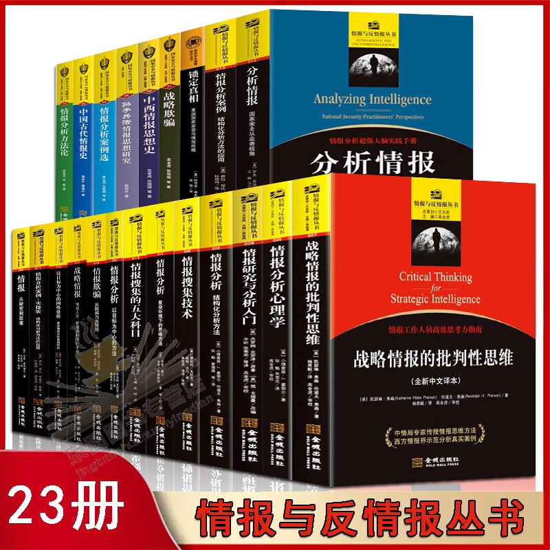 情报与反情报丛书全23册 情报研究与分析入门 战略情报 情报分析心理学 战略情报科普书籍 情报分析 以目标为中心的网络建模 情报与反情报丛书全23册定价：1810.8