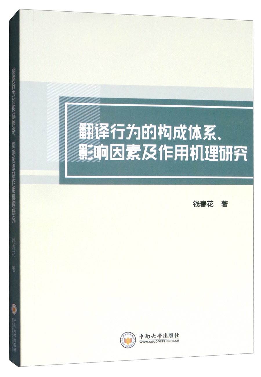 翻译行为的构成体系、影响因素及作用机理研究