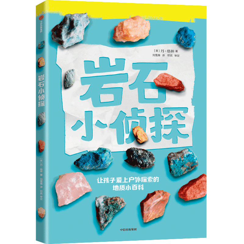 岩石小侦探（让孩子爱上户外探索的地质小百科） 【7-14岁】丹格林著 儿童科普