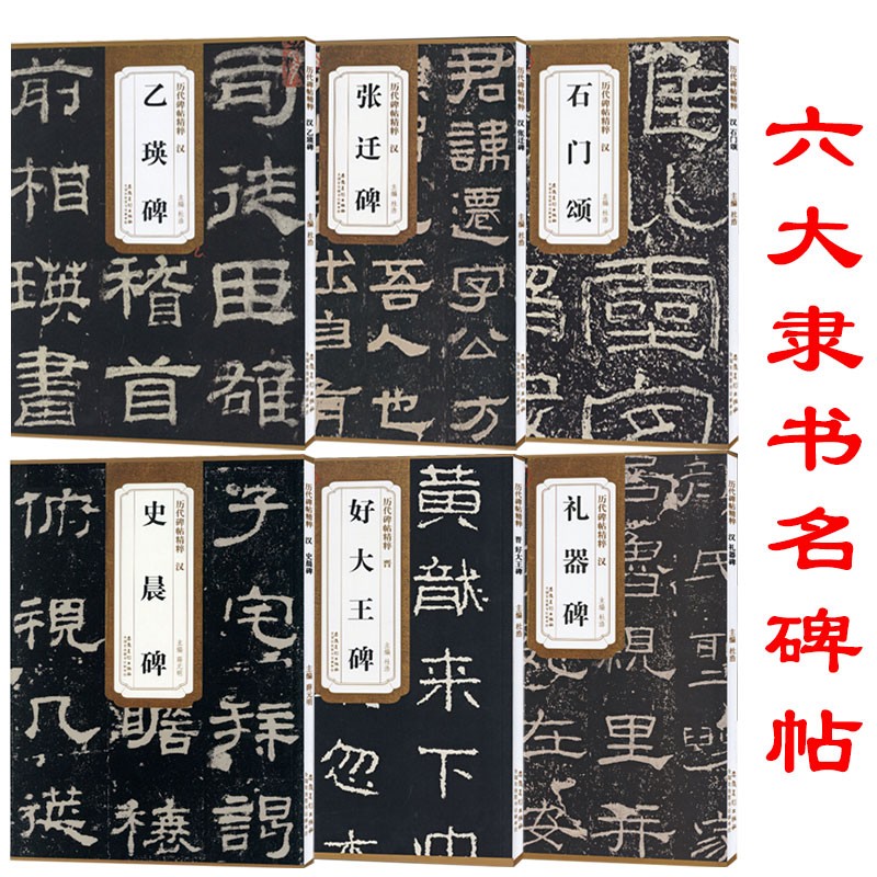 张迁碑 乙瑛碑 礼器碑 史晨碑 石门颂 好大王碑共6本碑帖 汉隶隶书书法毛笔字帖 安徽美术出版社