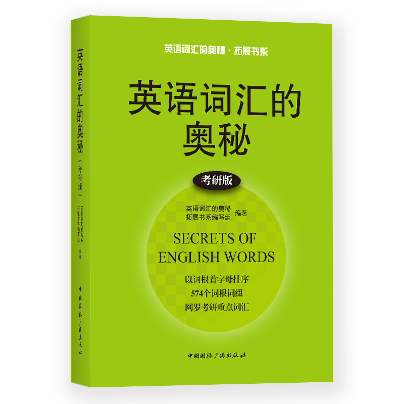 [正版图书]英语词汇的奥秘(考研版)