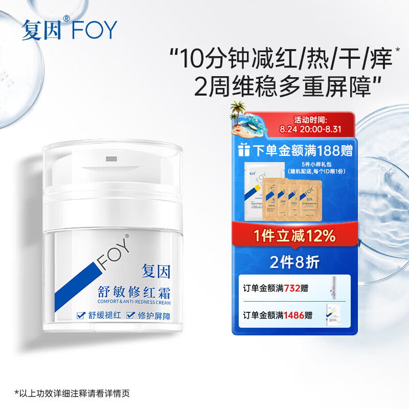 复因舒敏修红霜敏感肌面霜舒缓褪红保湿修护屏障 舒敏修红霜50g*1瓶【京东仓发货】