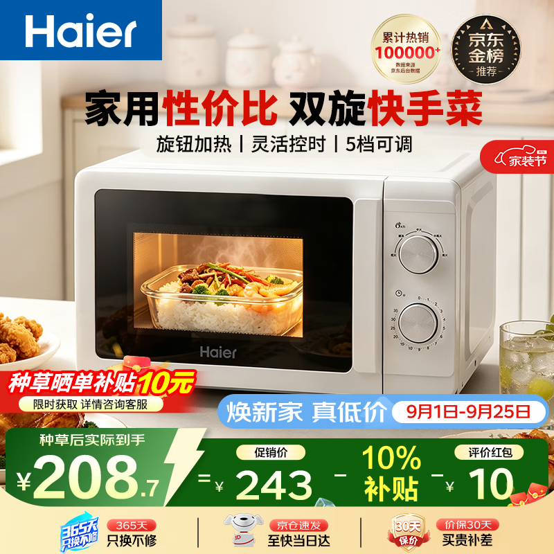 海尔自营微波炉 243元，美的自营微波炉 300元 - 折送网