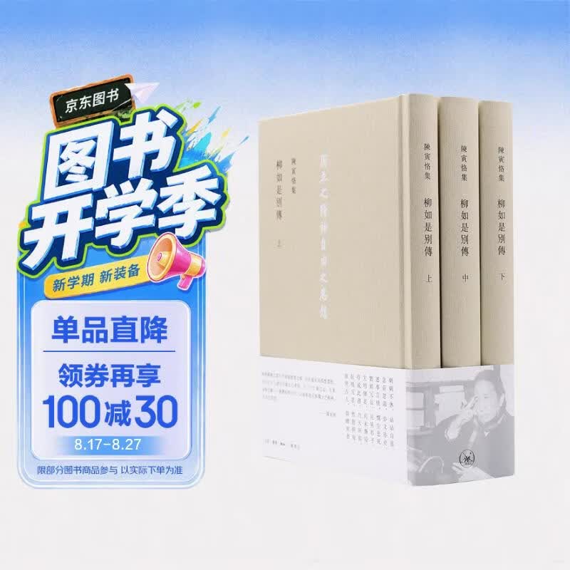 柳如是別傳（套装上中下册）陈寅恪集