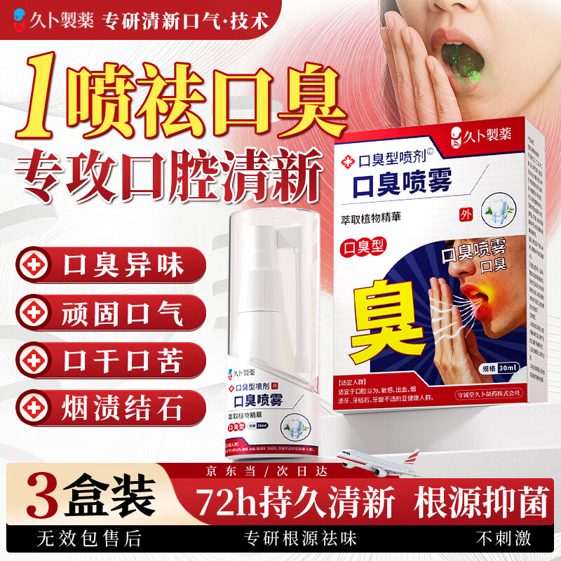 久卜制药口腔口气清新剂去除口臭口气重嘴巴臭去黄牙烟渍持久抑菌喷雾3盒