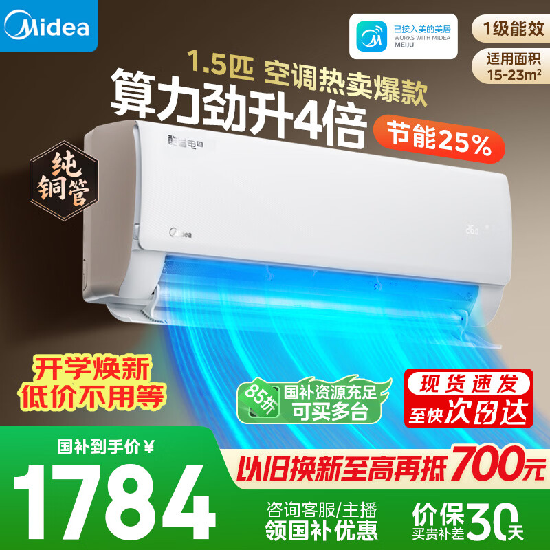 美的空调 酷省电大1.5匹 新一级能效 纯铜管 卧室变频冷暖 壁挂式空调挂机国家补贴KFR-35GW/N8KS1-1Q