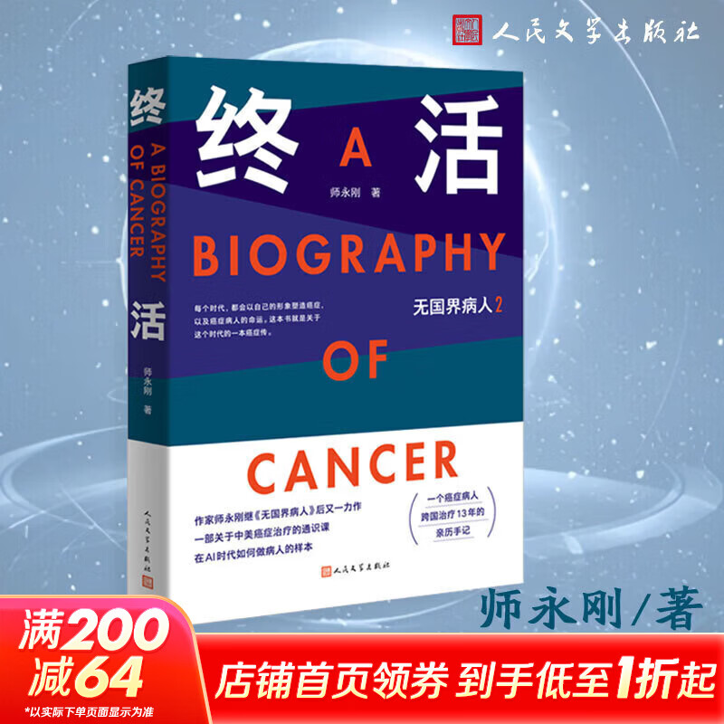 终活 无国界病人2 师永刚关于中美癌症治疗的通识课 AI时代病人自救样本 图书