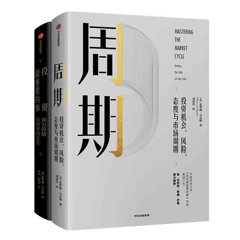 周期+投资最重要的事（京东套装共2册）