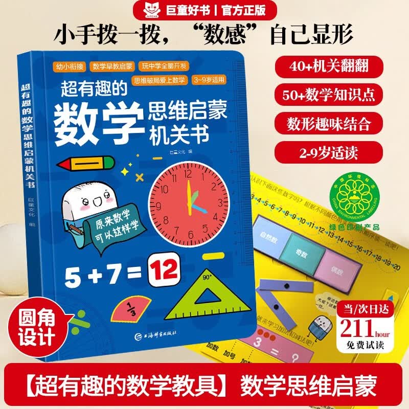 超有趣的数学思维启蒙机关书 数学思维训练3-6岁数学原来这么有趣数学帮帮忙3d立体几何思维开关书走进奇妙的数学世界 小学数学教具早教思维训练神器几何空间幼小衔接绘本