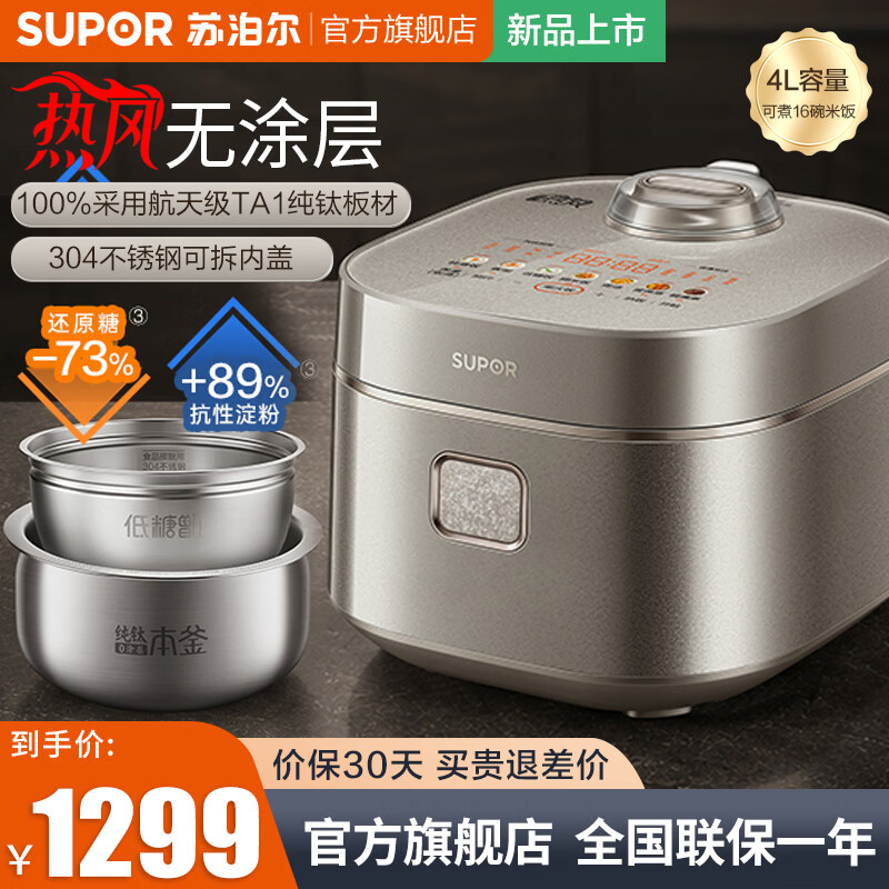 苏泊尔（SUPOR）纯钛0涂层低糖电饭煲家用4升容量IH热风电磁加热沥米低糖饭多功能柴火饭煮粥煲汤电饭锅智能预约 纯钛0涂层本釜内胆 4L