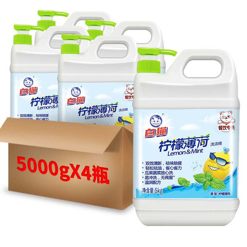 白猫 柠檬薄荷洗洁精5kg*4瓶(整箱装) a类食品用祛油除腥青柠薄荷香