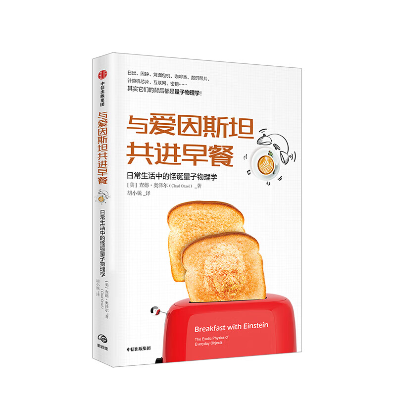 与爱因斯坦共进早餐 查德奥泽尔 图书 信睿