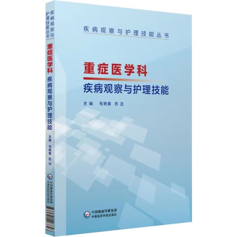重症医学科疾病观察与护理技能