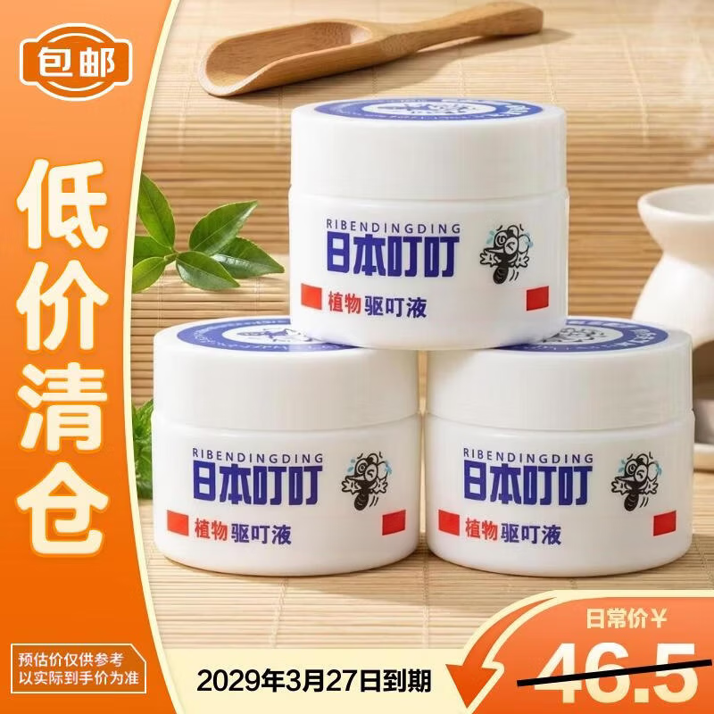 日本叮叮植物驱叮液35g*3 19.9元 - 86线报