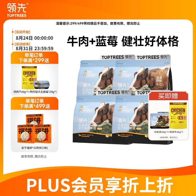 领先蓝莓牛全价烘焙犬粮6kg 赠鸡肉干60g*2试吃50g 鸭肉梨主食罐120g 252元 - 86线报