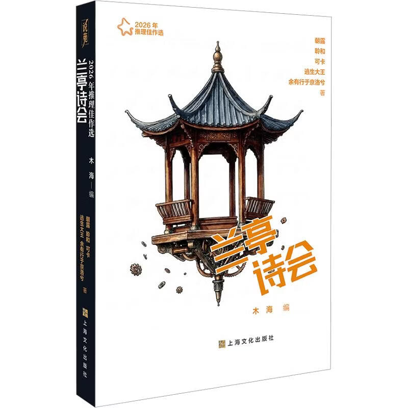 2026年推理佳作选——兰亭诗会 上海文化出版社 朝露 等 著 木海 编 书籍 图书