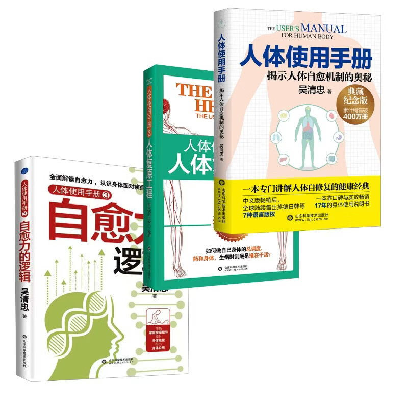 人体使用手册 典藏纪念版1+2+3 吴清忠 著 山东科学技术出版社 书籍 图书