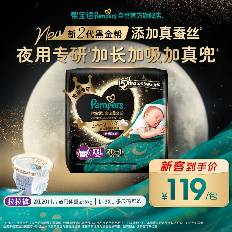 帮宝适夜用专研黑金帮安睡拉拉裤XXL20+1添加真蚕丝夏季婴儿尿不湿尿裤