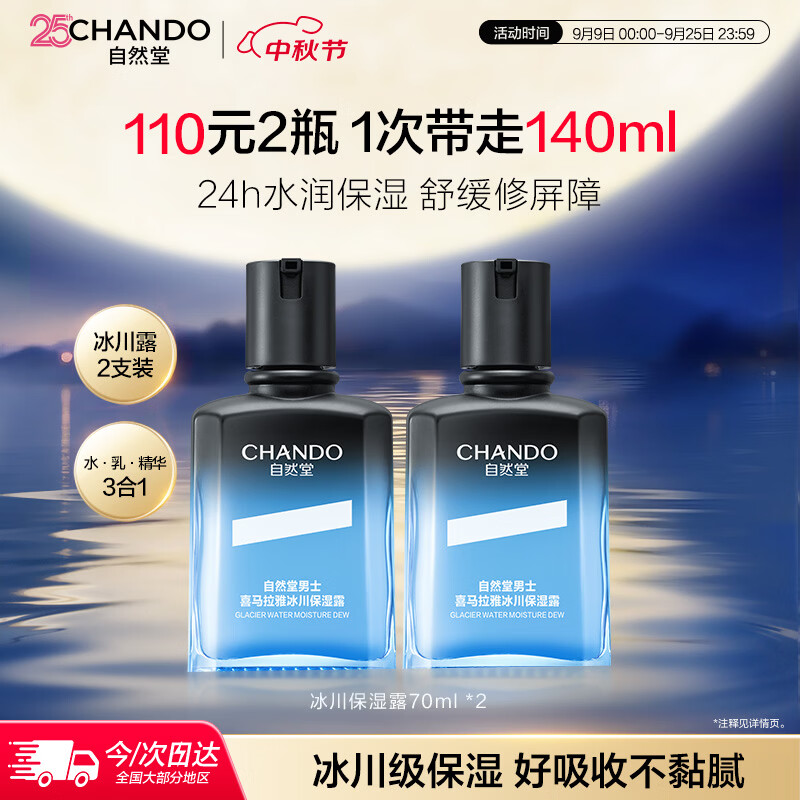 自然堂男士冰川保湿露70ml*2 补水保湿抗皱护肤品套装 教师节礼物
