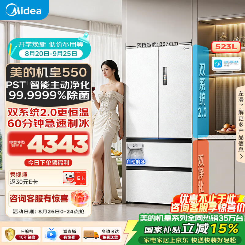 美的(Midea)M60机皇550法式多门四门超薄零嵌一级能效无霜除菌大容量家用制冰冰箱双系统循环MR-550WUFIPZE白