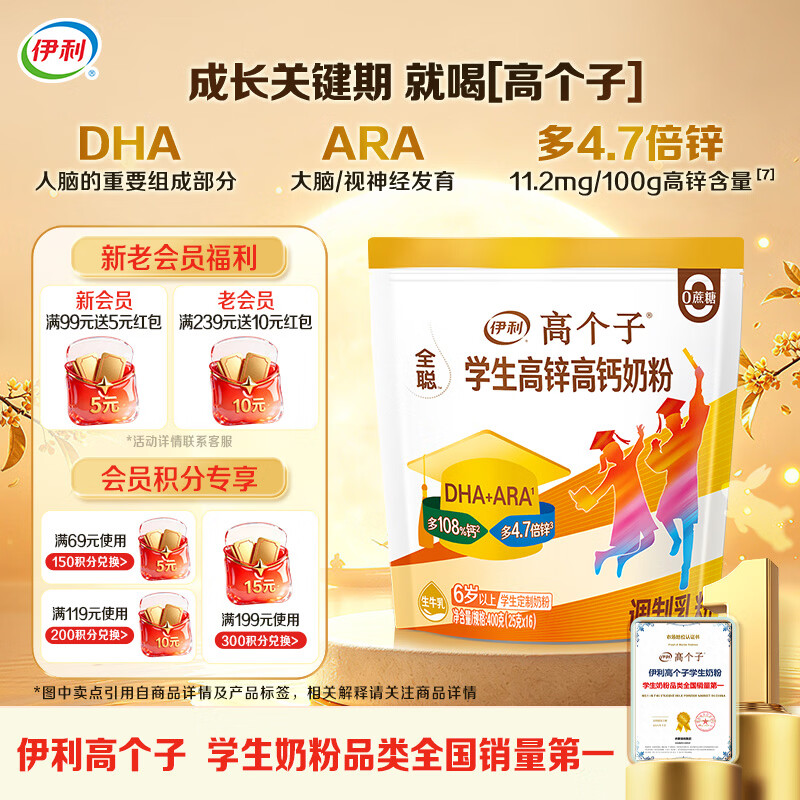 伊利高个子高锌高钙 开学季 全聪学生儿童奶粉 DHA+ARA 便携装 400g