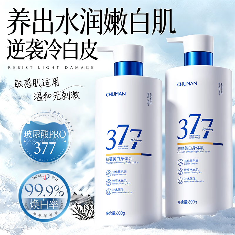 初蔓美白身体乳男女士持久留香72小时香体补水保湿干燥皮肤全身变润肤 【377烟酰胺美白】留香身体乳600g 【商超秋冬热卖榜】美白香氛身体乳第1名 京东折扣/优惠券