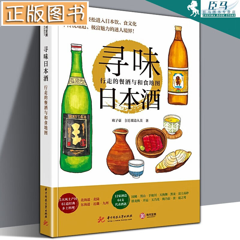 【正版现货】寻味日本酒：行走的餐酒与和食地图 日本清酒酿造品鉴百科 行走的餐酒与和食地图 有书至美