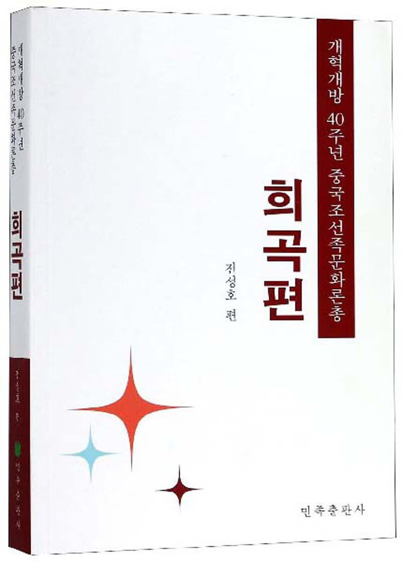 改革开放四十年中国朝鲜族文化论丛·戏剧篇(朝鲜文版)