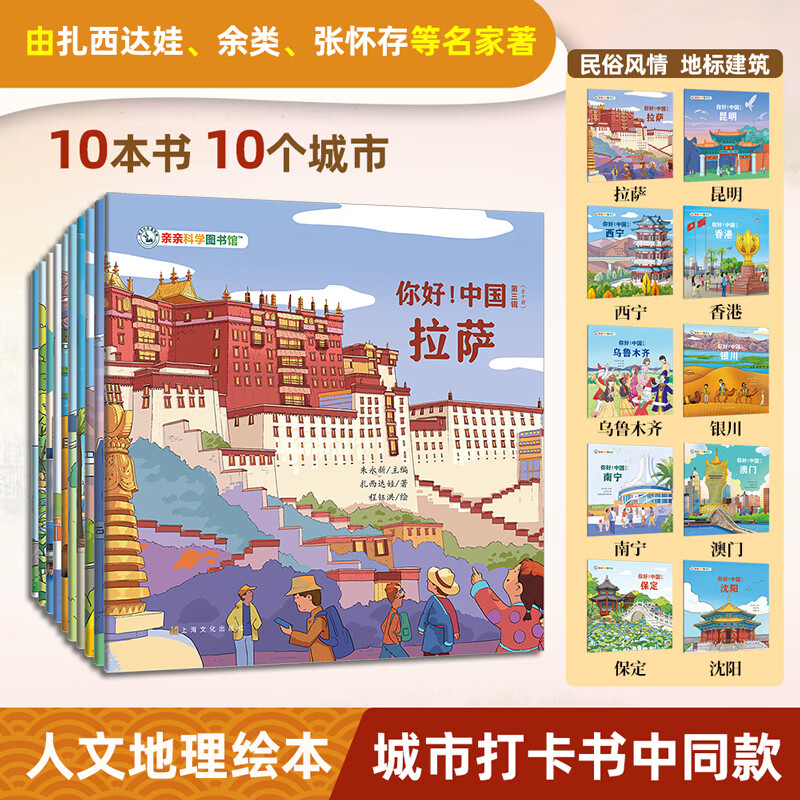 亲亲科学图书馆：你好中国全50册礼盒装赠音频游中国儿童绘本3-6岁幼儿园推荐早教国家地理历史儿童百科全书故事书课外书籍 幼小衔接 童书寻宝记生日礼物 你好中国 第3辑（共10册赠音频）