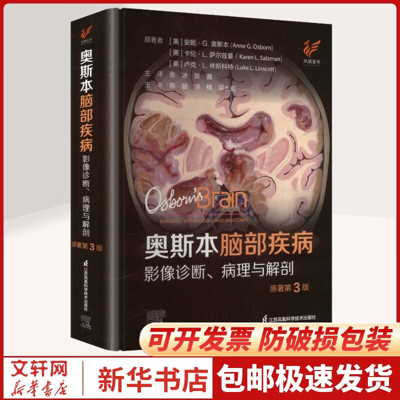 奥斯本脑部疾病影像诊断病理与解剖原著第3版 江苏凤凰科学技术出版社 美安妮·G奥斯本美卡伦·L萨尔兹曼美卢克·L林斯科特 著 张冰张鑫 主译 书籍 图书