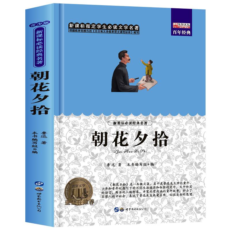 朝花夕拾 廉东星 世界图书出版公司 小说/作品集 9787519207