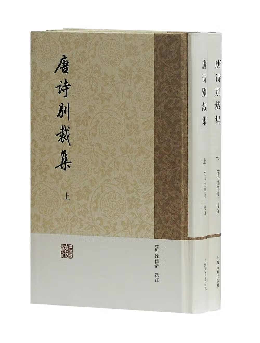 唐诗别裁集（简体竖排版）（套装上下册）