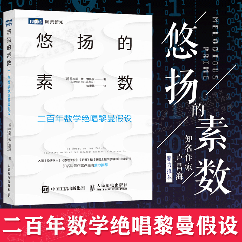 包邮 悠扬的素数 二百年数学绝唱黎曼假设 人民邮电出版社图书籍
