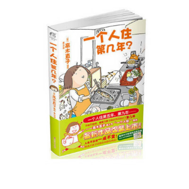 一个人住第几年?(随书赠2017年桌面台